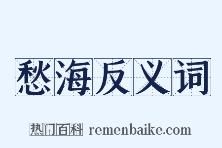 愁海反义词是什么意思的图片